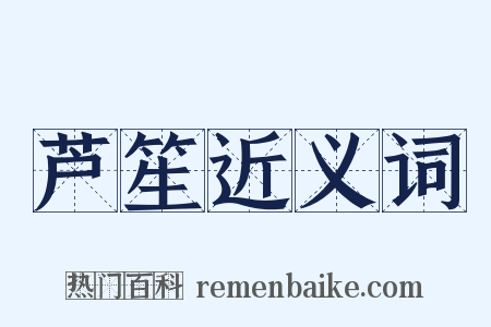 芦笙近义词是什么意思的图片